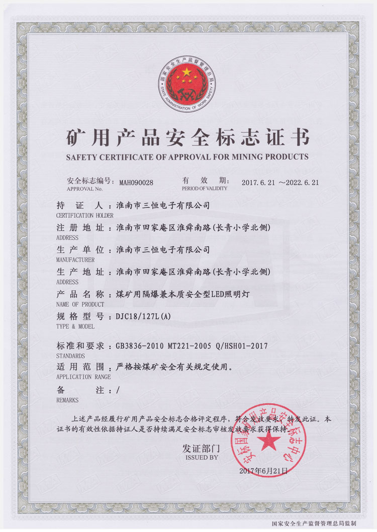 DJC18  127防爆安標證書(shū)