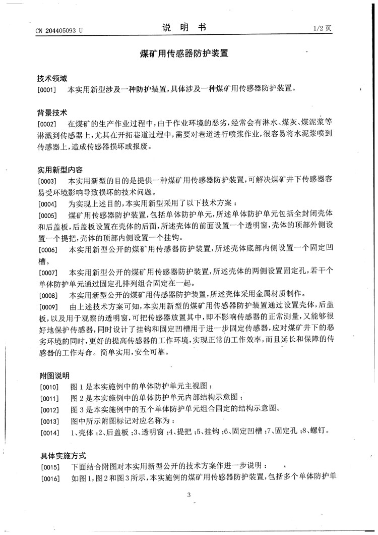 三恒電子傳感器防護罩專(zhuān)利